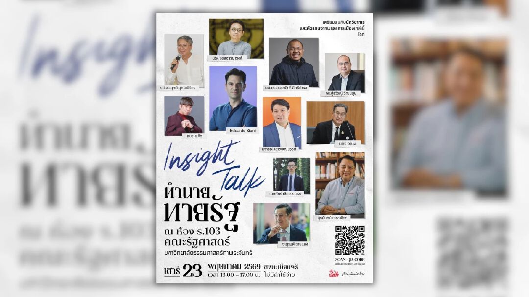 สำนักพิมพ์มติชน ร่วมกับคณะรัฐศาสตร์ ธรรมศาสตร์ เปิดวงเสวนาถอดรหัสการเมืองไทยในงาน 'Insight Talk ทำนาย ทายรัฐ'