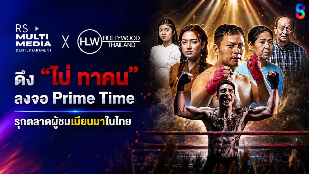 ช่อง 8 X Hollywood Thailand ดึง “ไป่ ทาคน” ลงจอ Prime Time รุกตลาดผู้ชมเมียนมาในไทย รับกำลังซื้อแรงงานต่างชาติ