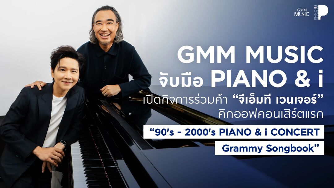 GMM MUSIC จับมือ PIANO&i เปิดกิจการร่วมค้า “จีเอ็มที เวนเจอร์” คิกออฟคอนเสิร์ตแรก “90's - 2000's PIANO & i CONCERT : Grammy Songbook”