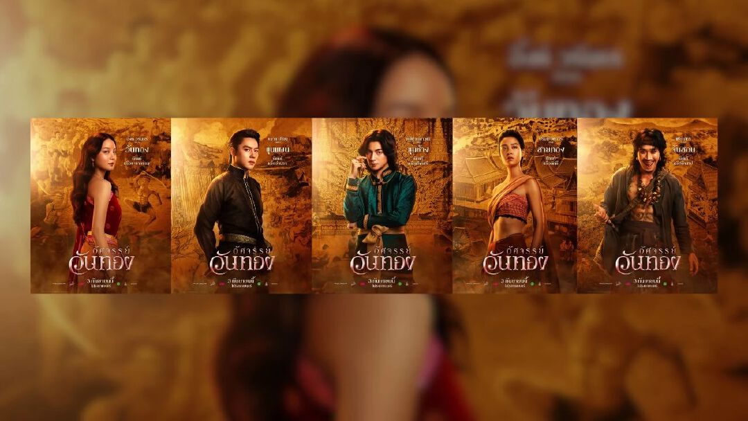 ยลโฉมครั้งแรก 5 โปสเตอร์งามจับตา “อัศจรรย์วันทอง” “อิ้งค์-หมาก-กลัฟ-ปริมมี่-เฟย” ดาเมจแรงสะท้านยุค ปักธงเข้าฉาย 3 กันยายนนี้ ในโรงภาพยนตร์