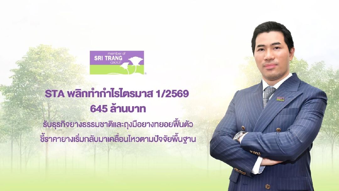 STA พลิกทำกำไรไตรมาส 1/2569 645 ล้านบาท
