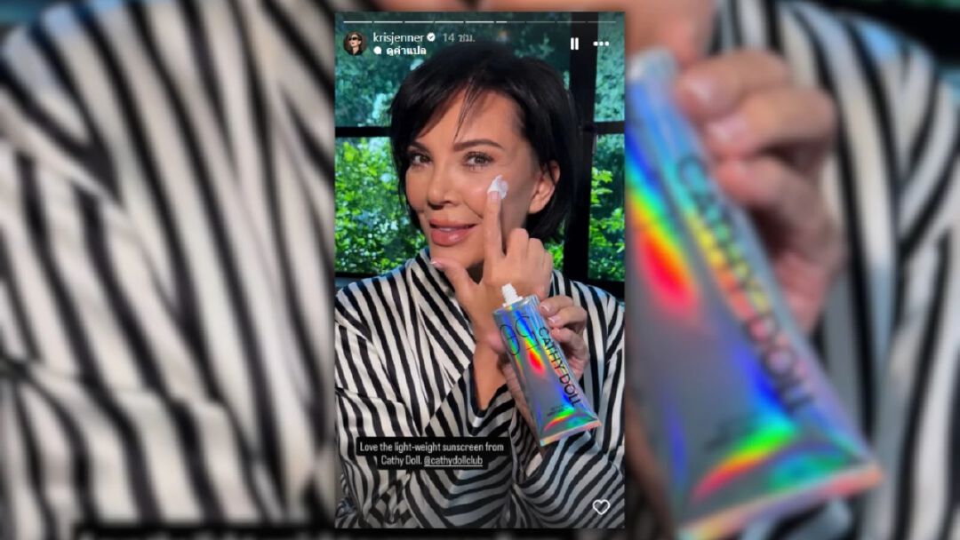 Soft Power ไทยไปไกลถึงคฤหาสน์ Kardashian! ส่องไอเทมในมือ "Kris Jenner" ที่แท้คือบิวตี้ไอเทมจากไทย!