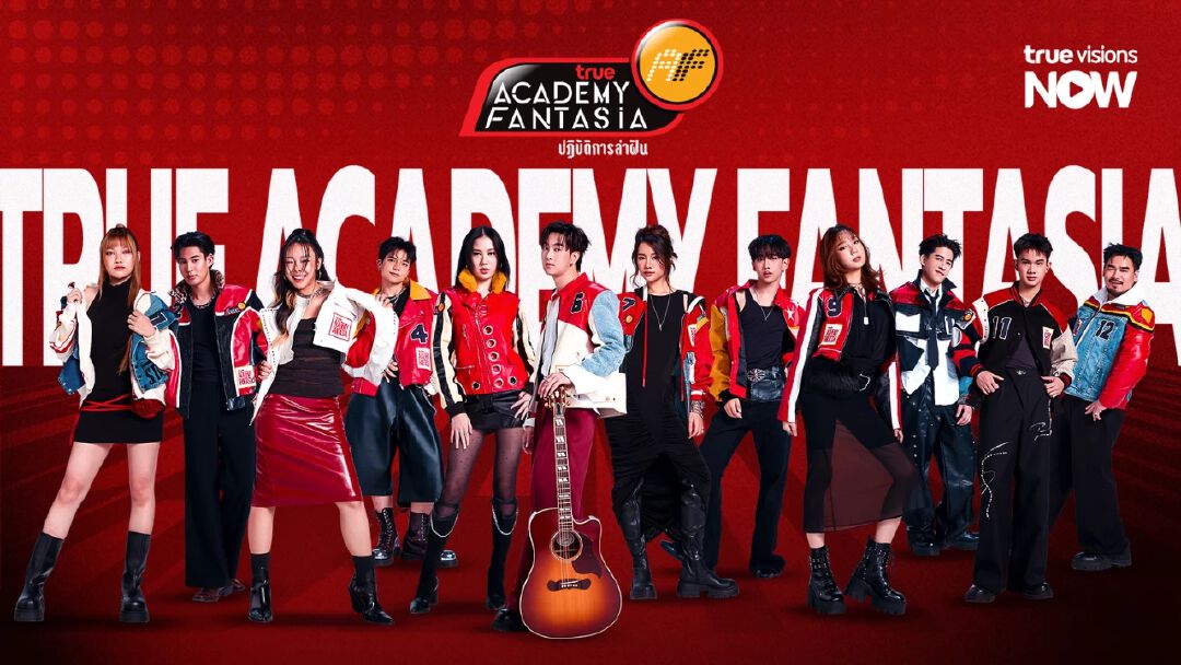 “True AF 2026” คัมแบ็กยิ่งใหญ่! เชื่อมผู้ชมทุกเจนฯ ผ่าน TrueVisions NOW และ TrueVisions