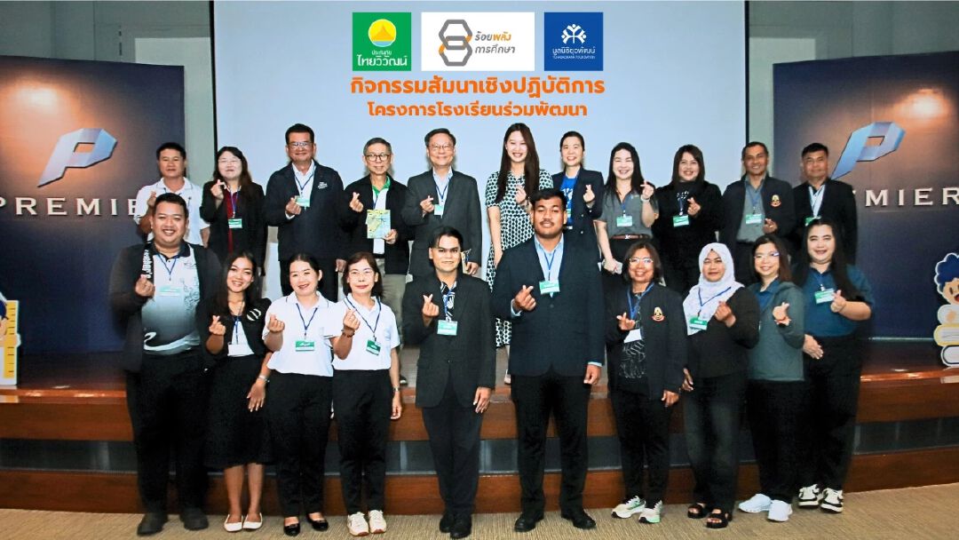 ประกันภัยไทยวิวัฒน์ เพาะเมล็ดพันธุ์แห่งโอกาส ผ่านโครงการ PARTNERSHIP SCHOOL