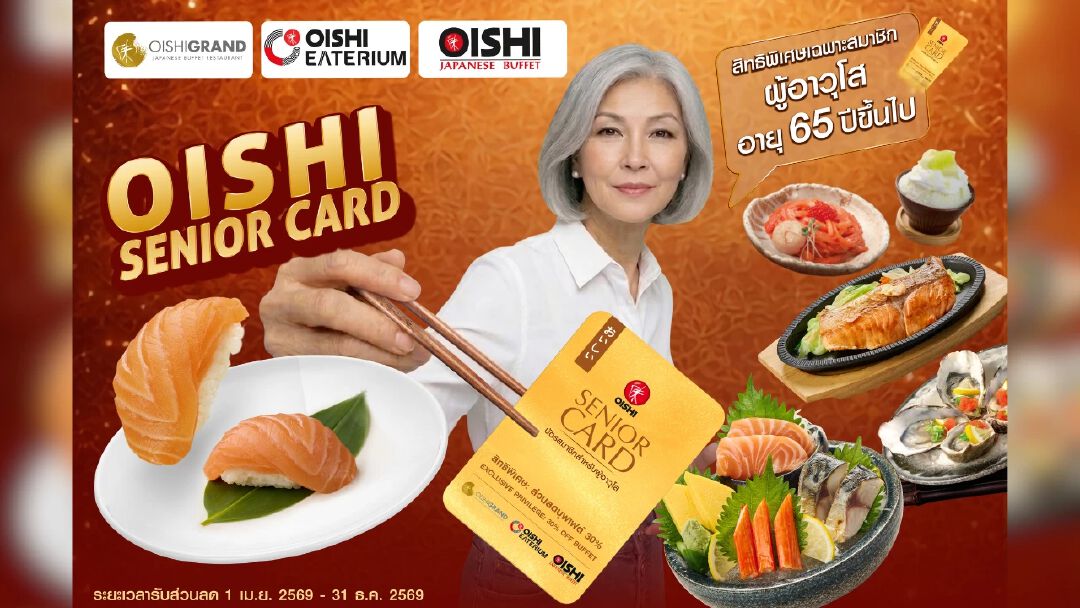 โออิชิ รุกตลาดซิลเวอร์ เอจ เปิดตัว "โออิชิ ซีเนียร์การ์ด" มอบสิทธิพิเศษสุดคุ้ม