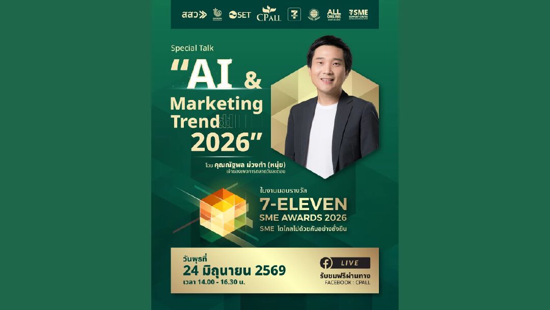ซีพี ออลล์ จัดงานมอบรางวัล “7-ELEVEN SME AWARDS 2026” 24 มิ.ย. 69
