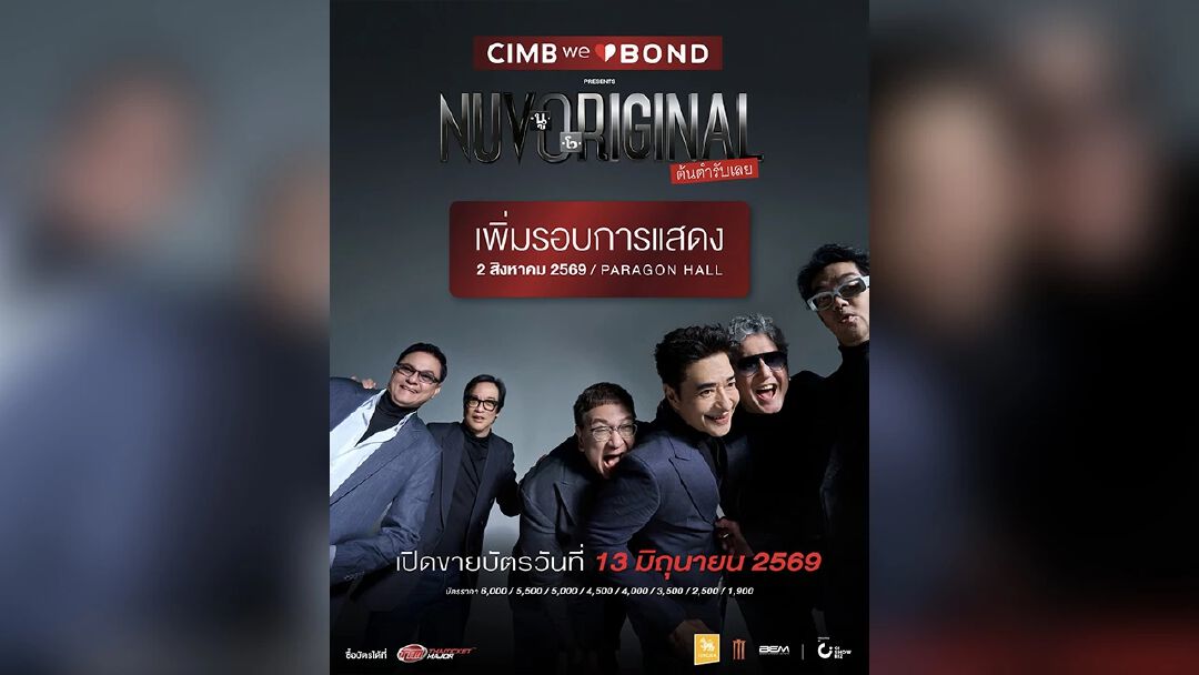 ประกาศเพิ่มรอบ 2 “CIMBweBOND Presents NUVORIGINAL CONCERT” สุดๆ ไปเลย! “NUVO”