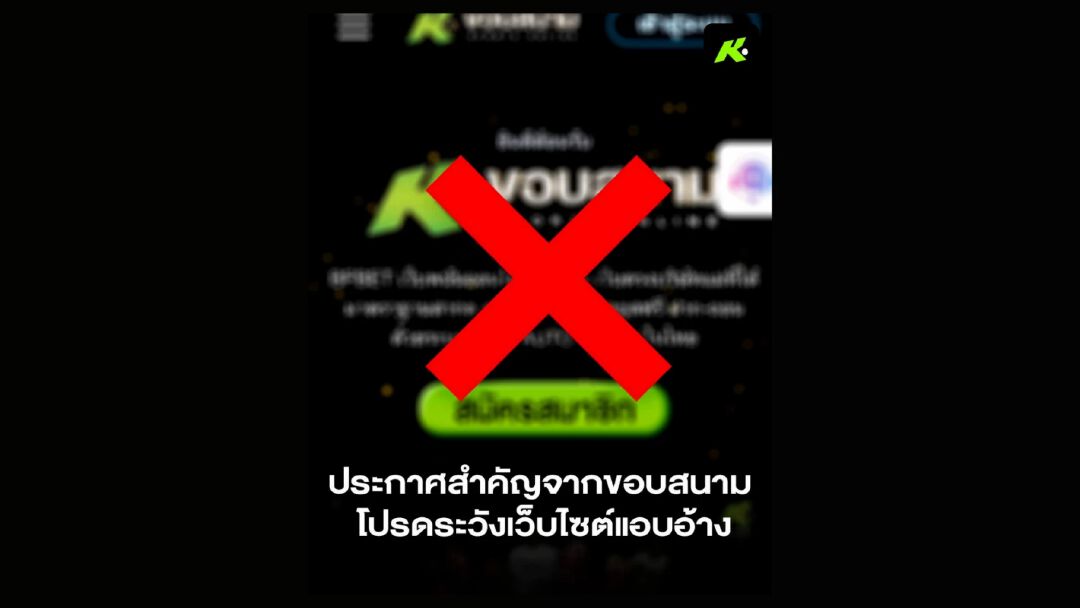 “ขอบสนาม” เตรียมหอบหลักฐานแจ้งความ เอาผิดเครือข่ายเว็บพนันแอบอ้างองค์กร