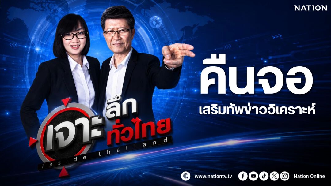 ‘เนชั่นทีวี’ เตรียมปรับผังใหญ่ 15 ก.ค.  ดึง ‘เจาะลึกทั่วไทย Inside Thailand’ คืนจอ เสริมทัพข่าววิเคราะห์