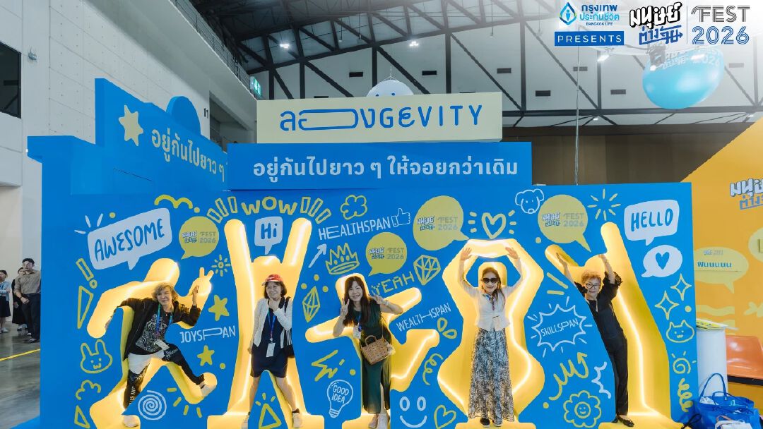 ปิดฉากลงอย่างอบอุ่นกับงาน มนุษย์ต่างวัย Fest 2026 ‘ลองGEVITY อยู่กันไปยาว ๆ ให้จอยกว่าเดิม’
