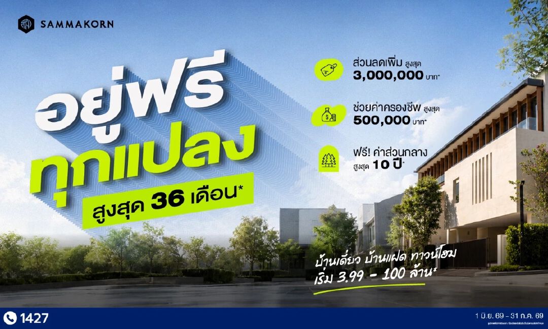 ‘สัมมากร’ ส่งแคมเปญ อยู่ฟรีทุกแปลง สูงสุด 36 เดือน เริ่ม 3.99 ล้านบาท