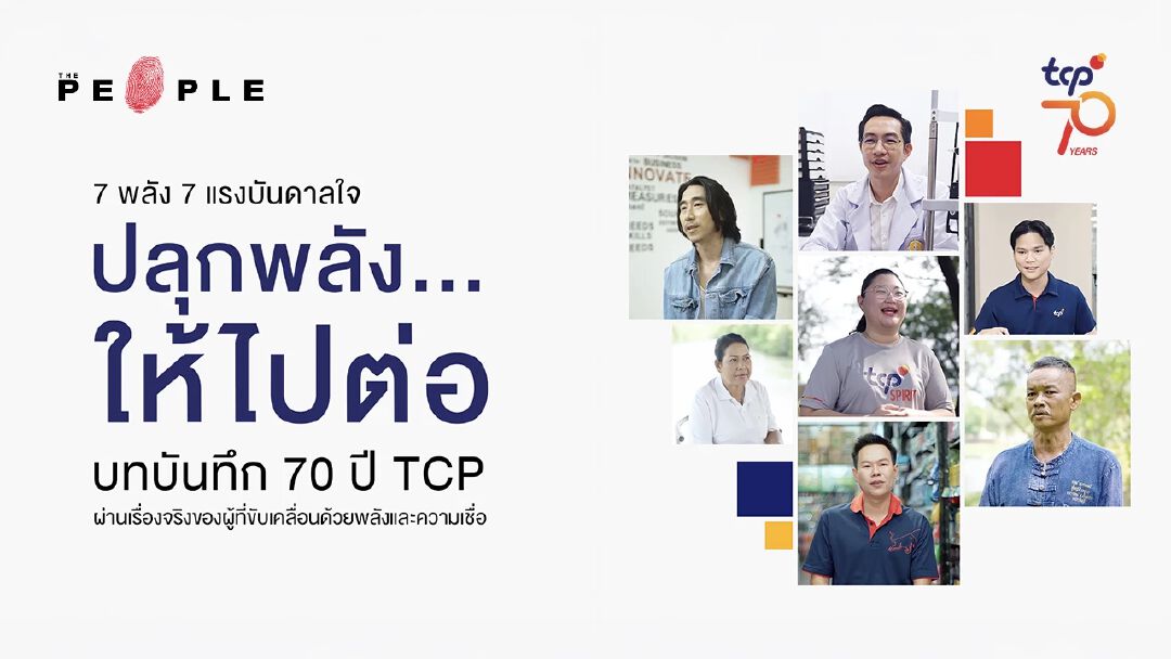 7 พลัง 7 แรงบันดาลใจ “ปลุกพลัง...ให้ไปต่อ” บทบันทึก 70 ปี TCP ผ่านเรื่องจริงของผู้ที่ขับเคลื่อนด้วยพลังและความเชื่อ