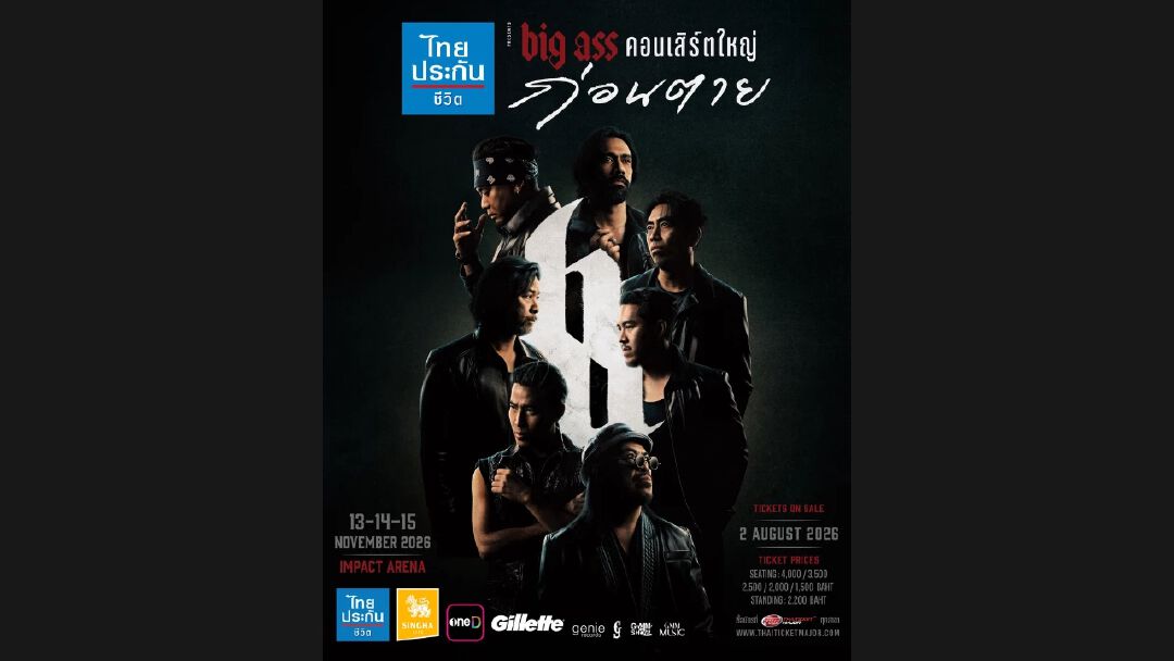 "BIG ASS คอนเสิร์ตใหญ่ ก่อนตาย" 13-14-15 พ.ย. นี้ ที่อิมแพ็ค อารีน่าฯ