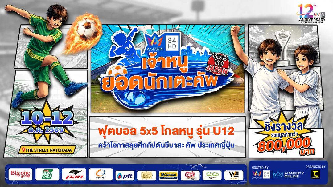ฉลอง 12 ปี อมรินทร์ทีวี กับการแข่งขันฟุตบอลเยาวชน ‘อมรินทร์ทีวี เจ้าหนูยอดนักเตะคัพ
