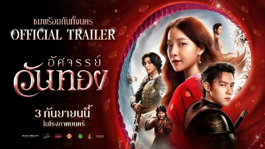 ฮือฮาทุกแพลตฟอร์ม! ตัวอย่างเต็ม “อัศจรรย์วันทอง” จุดเปลี่ยนประวัติศาสตร์รักสองใจ กำลังจะอุบัติขึ้น