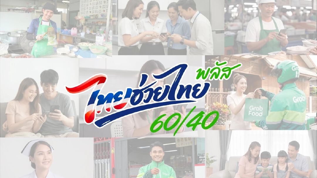 แกร็บฟู้ด เผยคนไทยแห่ใช้สิทธิ์ไทยช่วยไทยพลัส 60/40 สร้างยอดเดลิเวอรีทะลุ 500 ล้านบาทในครึ่งเดือน