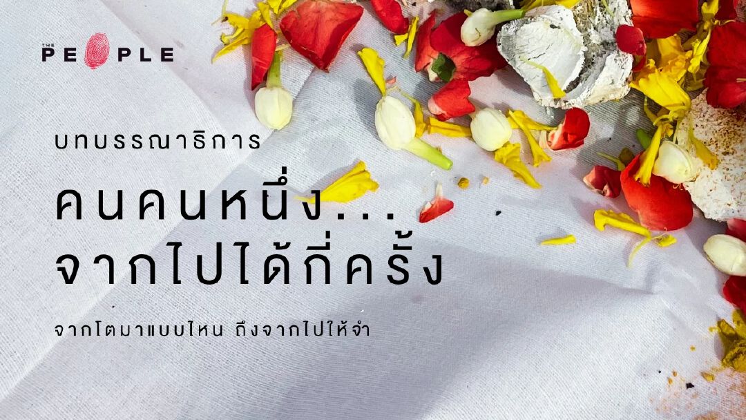บทบรรณาธิการ 'คนคนหนึ่ง...จากไปได้กี่ครั้ง' จากโตมาแบบไหนถึงจากไปให้จำ