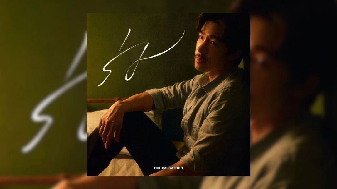 “Nat Sakdatorn” ส่งเพลงใหม่ “ร่ม” แทนความรู้สึกคนที่พร้อมเป็นที่พักใจ ในวันที่โลกไม่ใจดี