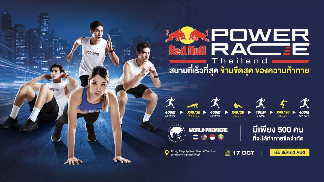สายฟิตห้ามพลาด! เรดบลูเปิดตัว "Red Bull Power Race"  การแข่งขันฟิตเนสเรสซิ่งรูปแบบใหม่ครั้งแรกของโลก เปิดรับแค่ 500 คนเท่านั้น