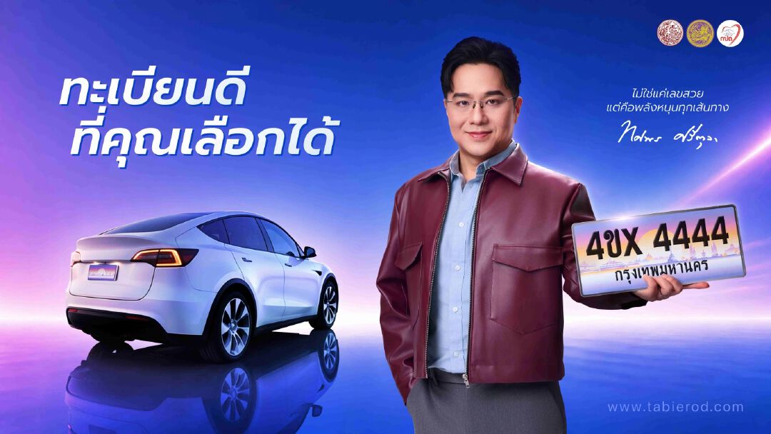 พลังเลขพลิกชีวิต! “หมอช้าง” ผนึก กปถ. เจาะลึก “ทะเบียนดี...ที่คุณเลือกได้” ส่งต่อพลังบุญช่วยผู้พิการทางถนน