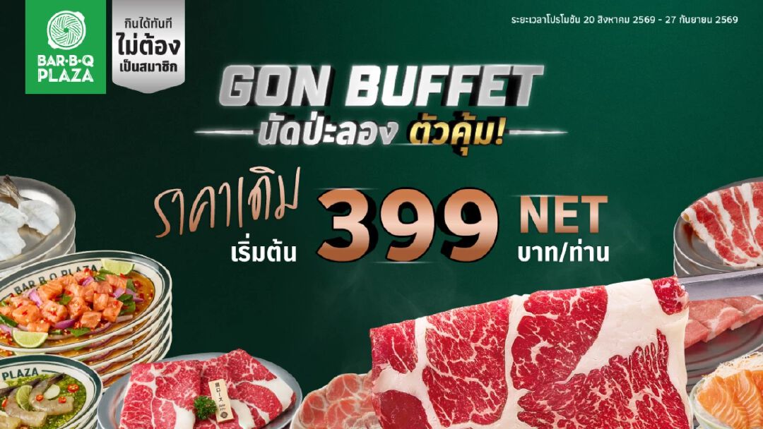 มื้อนี้...นัดป่ะลอง? GON BUFFET กลับมาพร้อมราคาเดิม เริ่มต้น 399 บาท NET/คน เริ่ม 20 สิงหาคม – 27 กันยายน 2569