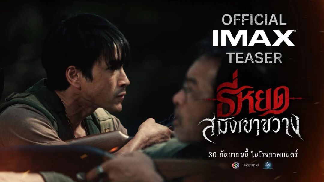 M STUDIO และ ช่อง 3 ปล่อยตัวอย่าง “ธี่หยด: สมิงเขาขวาง” เปิดภารกิจล่า “ไอ้โหง” เสือสมิงกินคนแห่งเขาขวาง