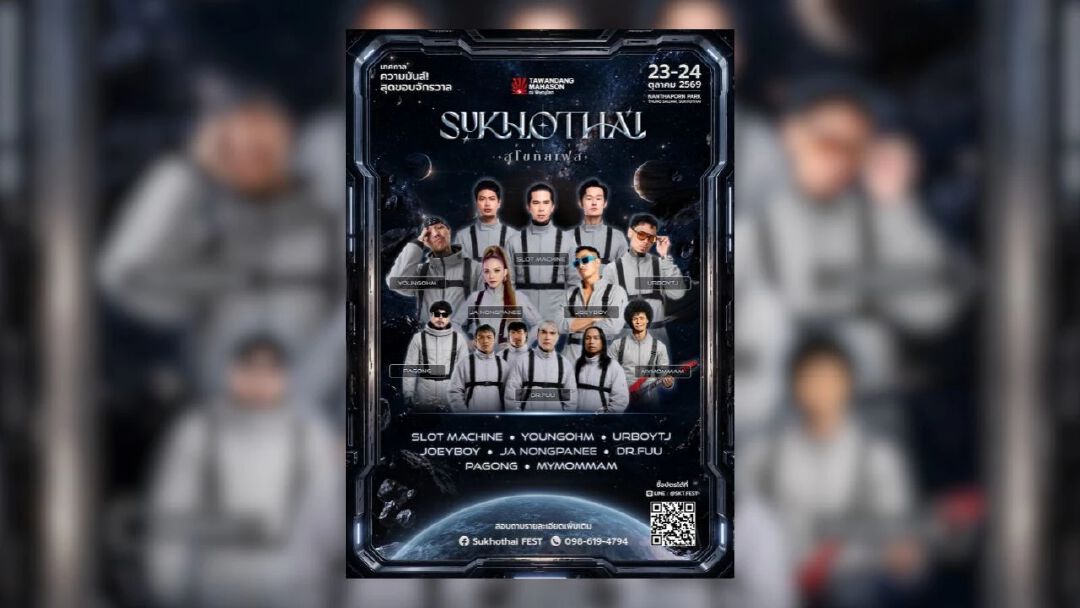 เปิดจักรวาลความมันส์ครั้งแรกในสุโขทัย! กับ "SUKHOTHAI FEST 2026" นำโดย SLOT MACHINE, YOUNGOHM, JOEY BOY, URBOYTJ พร้อมทัพศิลปินตัวท็อป…จัดเต็ม 23–24 ตุลาคมนี้