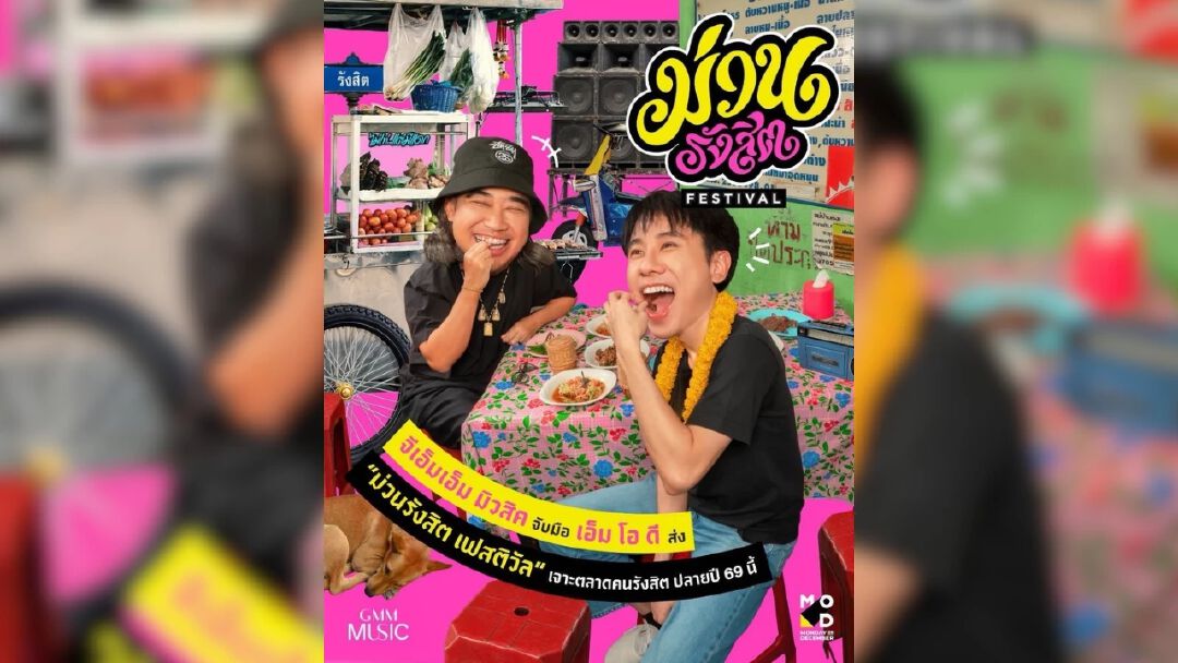 GMM MUSIC จับมือ MOD ส่ง “ม่วนรังสิต เฟสติวัล” เจาะตลาดคนรังสิต ปลายปี 69