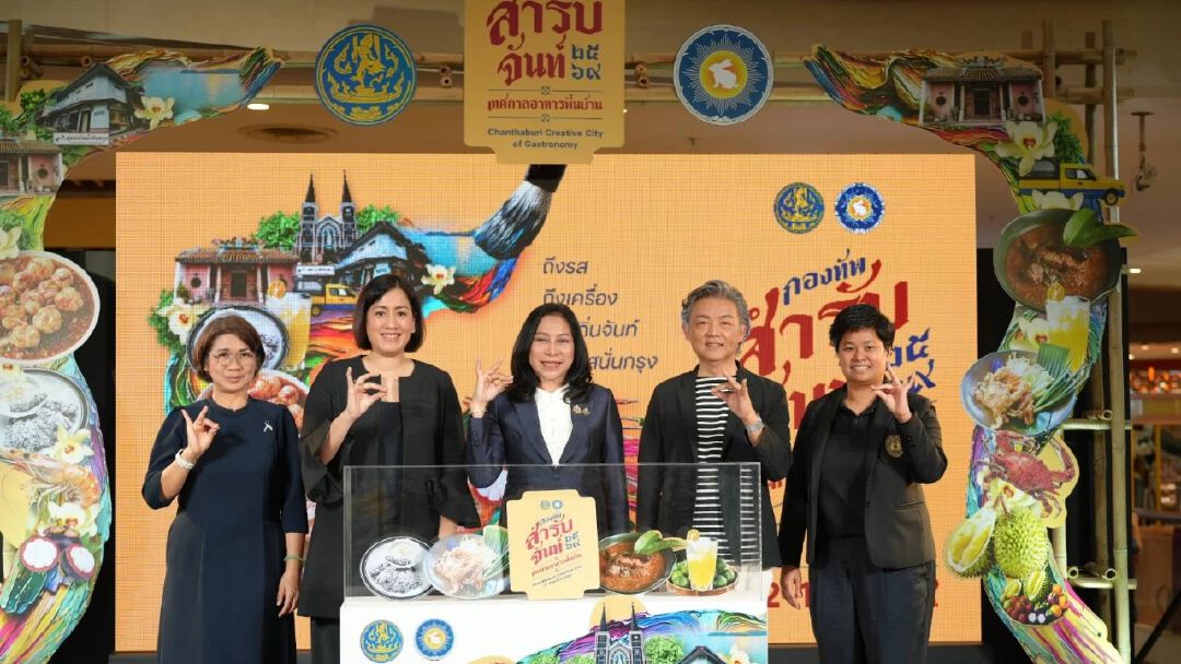 “สำรับจันท์” ยกทัพอาหารพื้นบ้านกว่า 40 ร้าน เสิร์ฟความอร่อยกลางกรุง 12–16 ก.ย. 69