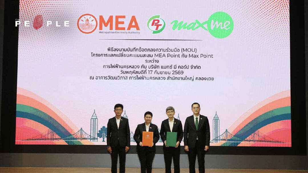 กฟน. ผนึก PTG ใช้ MEA Point แลก Max Point ขยาย Digital Ecosystem ปูทางเพิ่มมูลค่าฐานสมาชิก