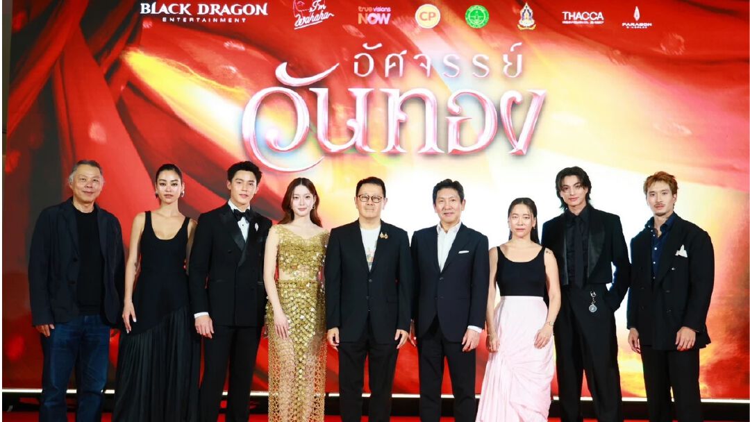 จารึกประวัติศาสตร์รักครั้งใหม่ ‘อัศจรรย์วันทอง’ เปิดตัวสุดยิ่งใหญ่ อิ้งค์-หมาก-กลัฟ นำขบวนกระหึ่มรอบแรกของโลก