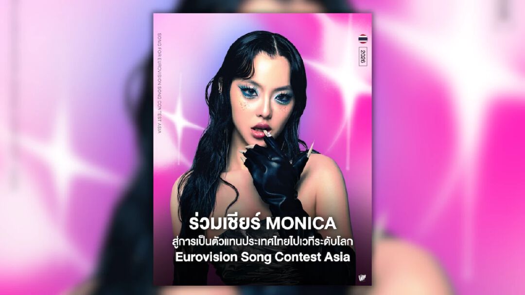 MONICA ทุ่มสุดตัวโชว์ “คงครวญคอย” บนเวที Thailand’s Chosen One 2026 ลุ้นสู่ Eurovision Asia