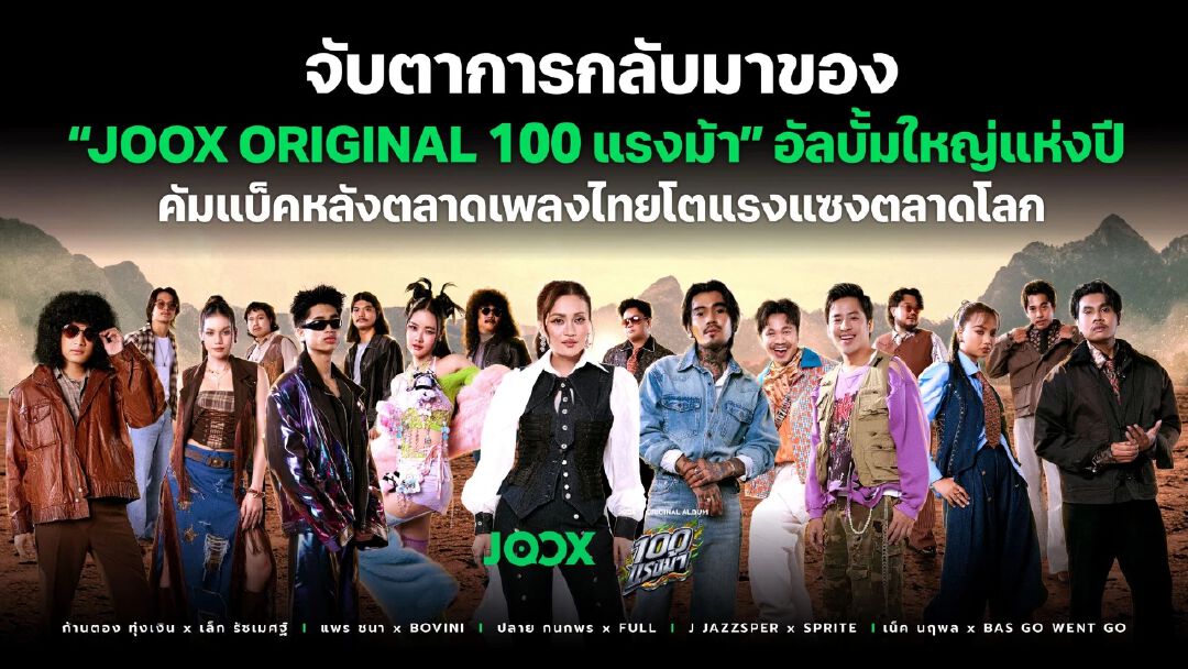 จับตาการกลับมาของ “JOOX ORIGINAL 100 แรงม้า” อัลบั้มใหญ่แห่งปี คัมแบ็กหลังตลาดเพลงไทยโตแรงแซงตลาดโลก