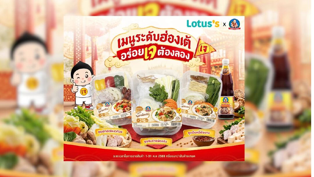 เด็กสมบูรณ์ ผนึกกำลัง Lotus’s ต้อนรับเทศกาลกินเจ เปิดตัวโปรเจกต์คอลแลป "ชุดผักเจเมนูระดับฮ่องเต้" ชุดเดียวอร่อยจบ ให้ทานเจอร่อยได้อิ่มบุญด้วยทั่วประเทศ
