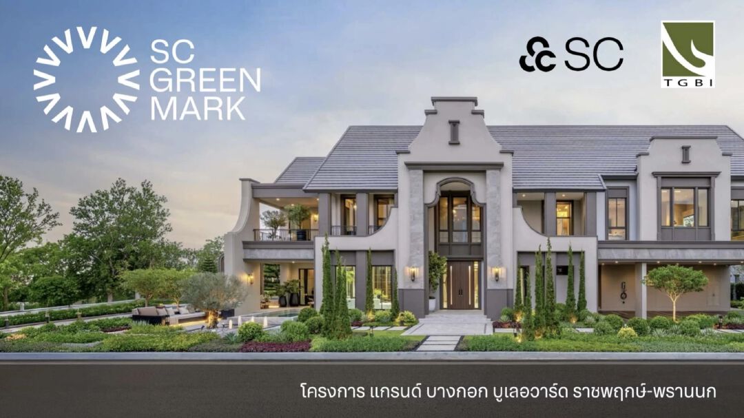พาชม 13 จุด “กรีนจับต้องได้” ในบ้านนำร่องมาตรฐานอาคารเขียวยุคใหม่ “SC Green Mark” เปลี่ยนความยั่งยืนให้เข้าถึงง่าย วัดผลได้จริง