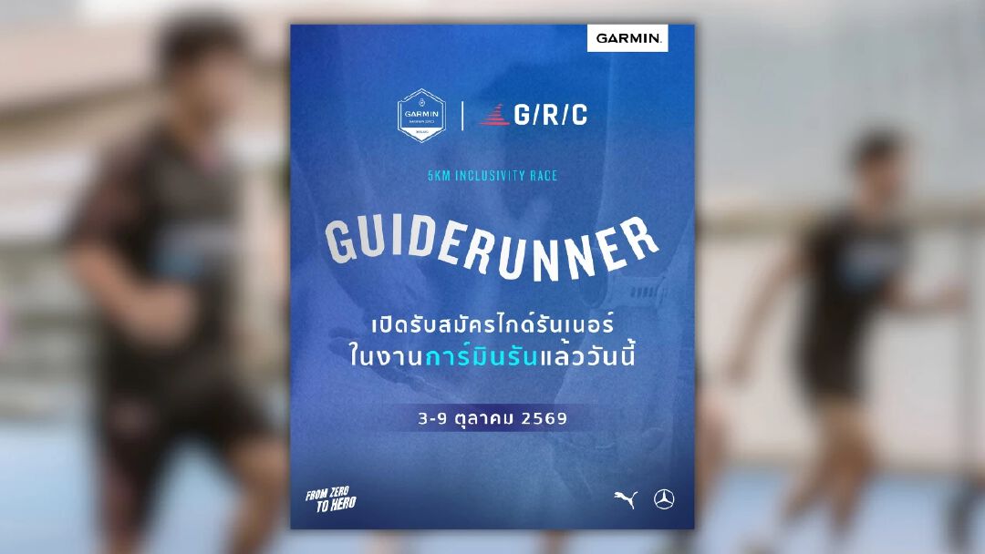 การ์มิน เปิดรับ “ไกด์รันเนอร์” ร่วมวิ่งเคียงข้างนักวิ่งผู้พิการทางการมองเห็น ในงาน 2026 Garmin Run Marathon Series – Thailand Half Marathon